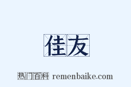 佳友是什么意思的图片